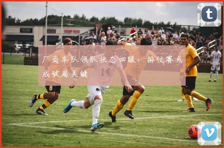 厂商车队领队状态回暖，排位赛或成破局关键