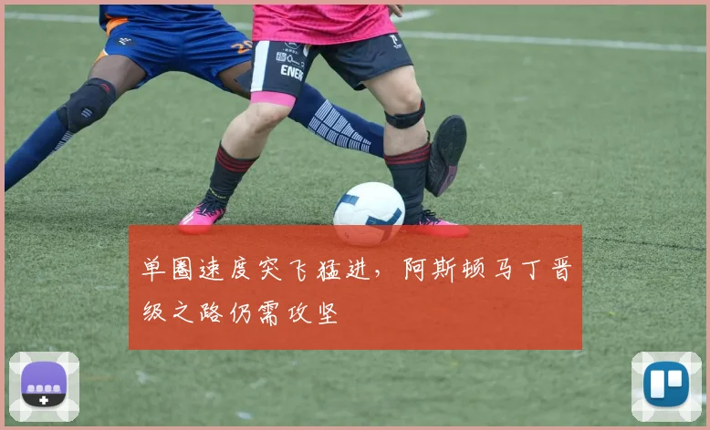 单圈速度突飞猛进，阿斯顿马丁晋级之路仍需攻坚