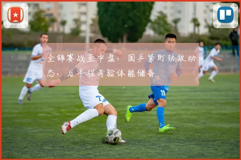 全锦赛战至中盘，国乒紧盯劲敌动态，后半程考验体能储备